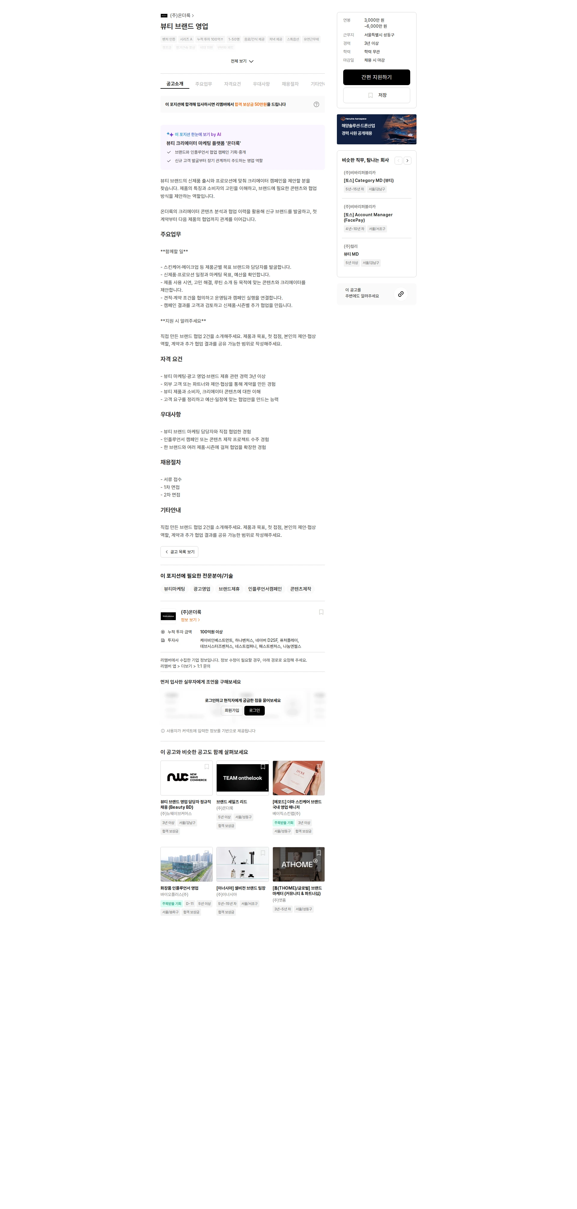 온더룩 뷰티 브랜드 영업 채용공고