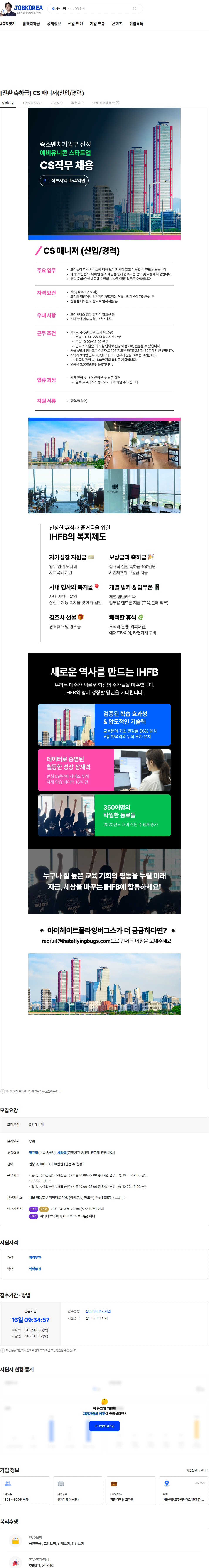 아이헤이트플라잉버그스 [전환 축하금] CS 매니저(신입/경력) 채용공고