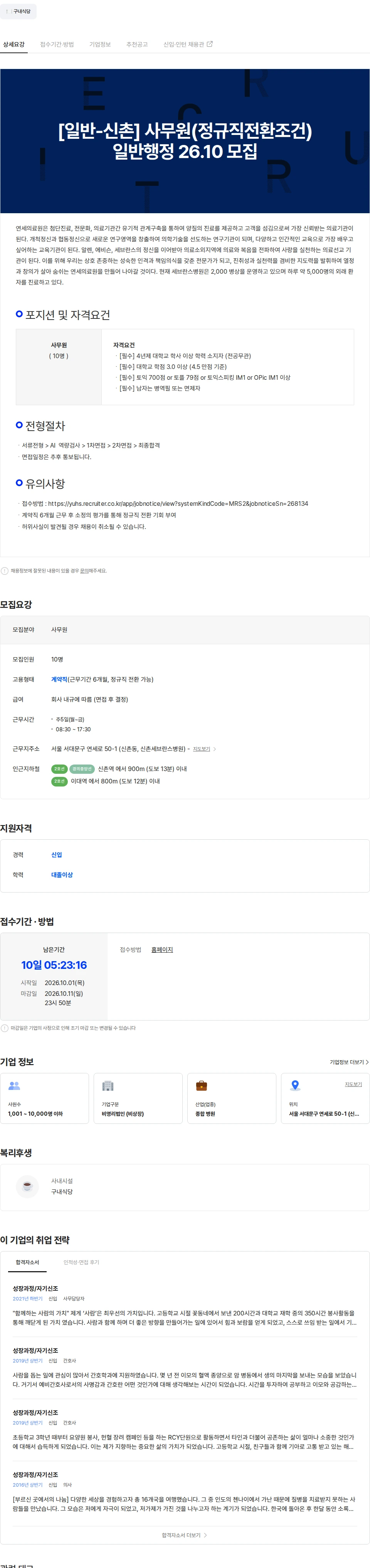 연세대학교의료원 [일반-신촌] 사무원(정규직전환조건) 일반행정 26.10 모집 채용공고