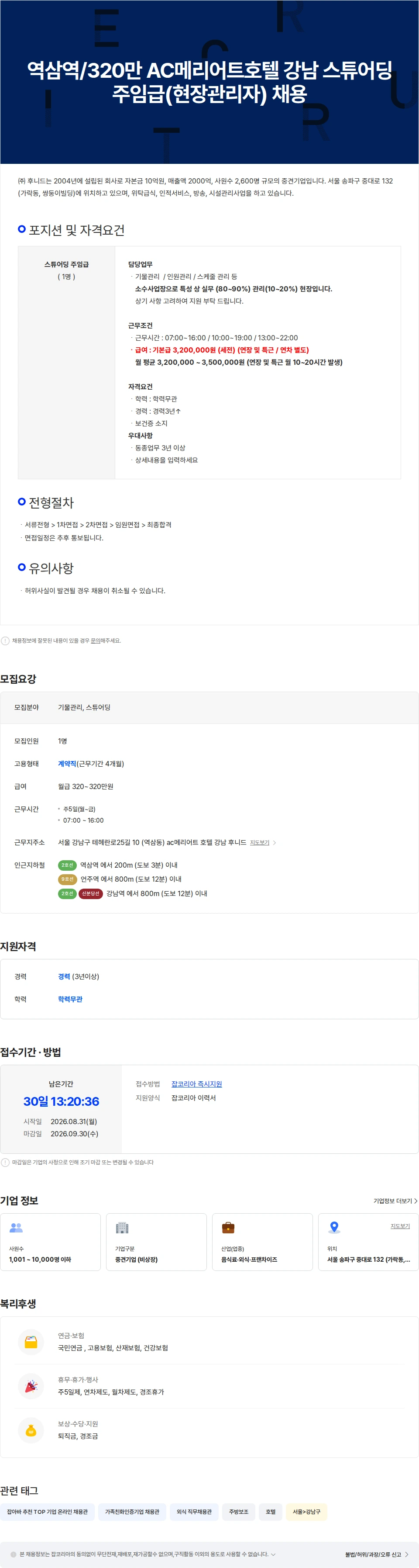 후니드 역삼역/320만 AC메리어트호텔 강남 스튜어딩 주임급(현장관리자) 채용 채용공고