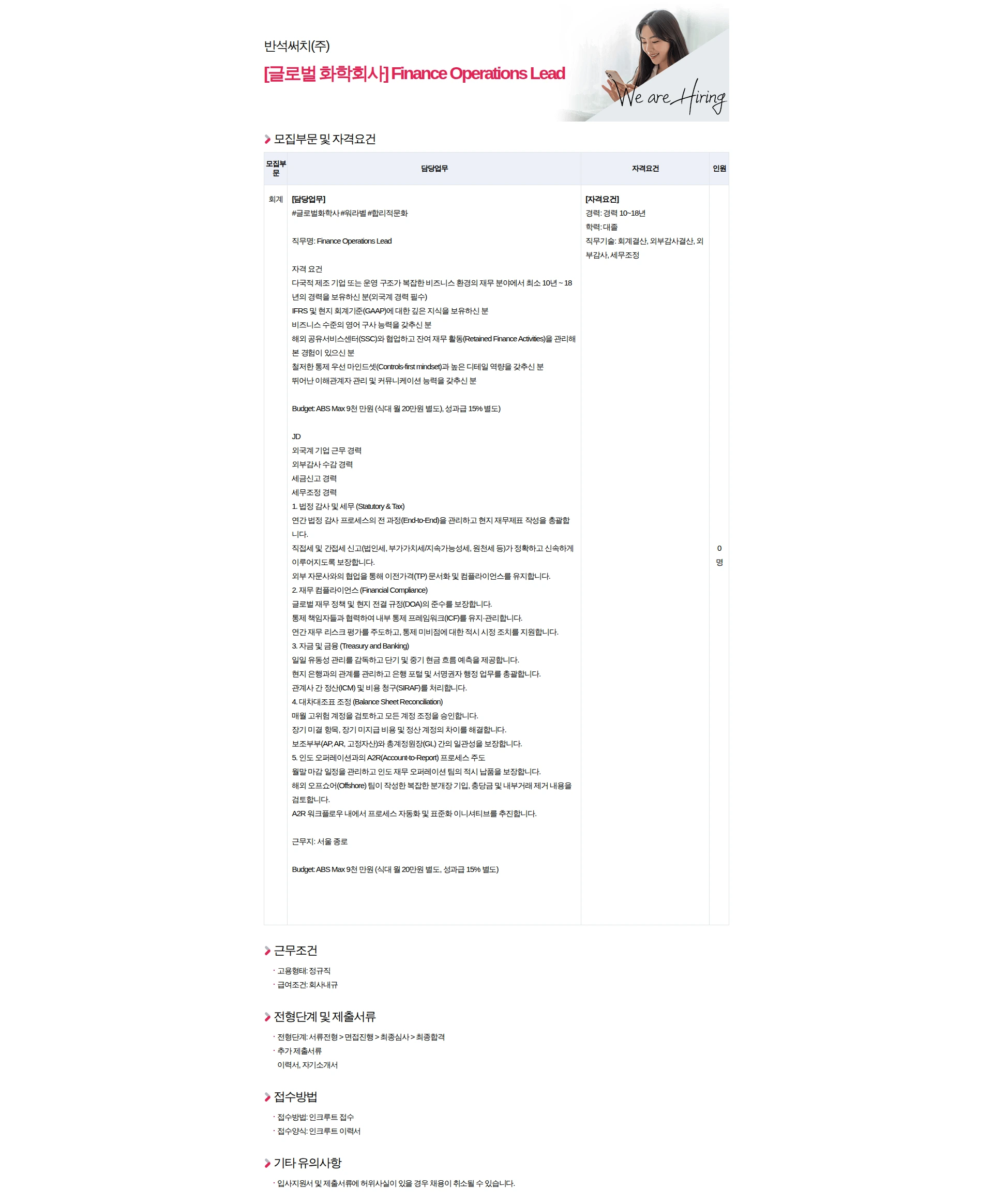 반석써치 [글로벌 화학회사] Finance Operations Lead 채용공고