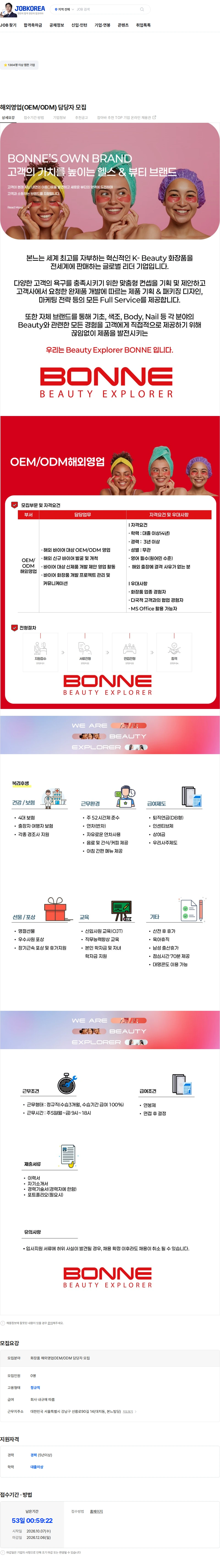 본느 해외영업(OEM/ODM) 담당자 모집 채용공고
