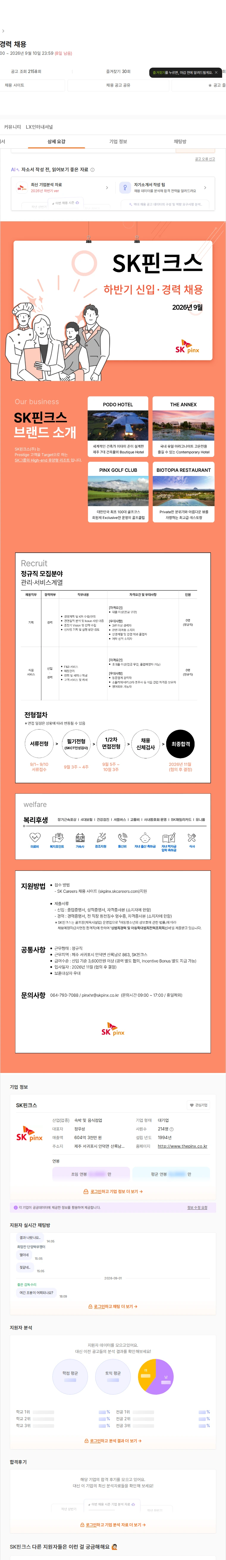 SK핀크스 하반기 신입·경력 채용 채용공고