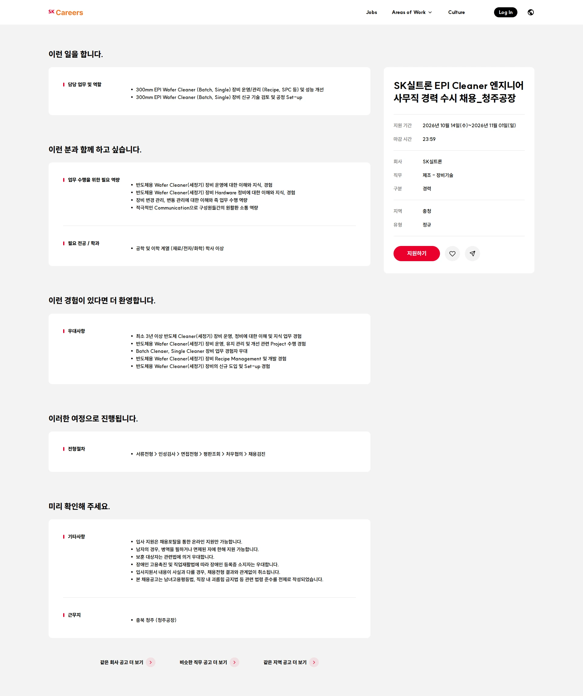 SK실트론 SK실트론 EPI Cleaner 엔지니어 사무직 경력 수시 채용_청주공장 채용공고