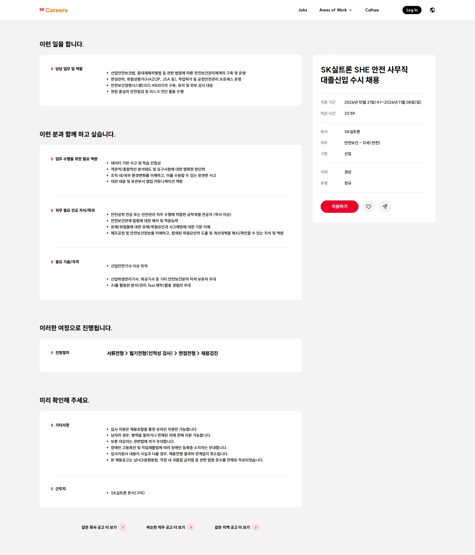 SK실트론 SK실트론 SHE 안전 사무직 대졸신입 수시 채용 채용공고