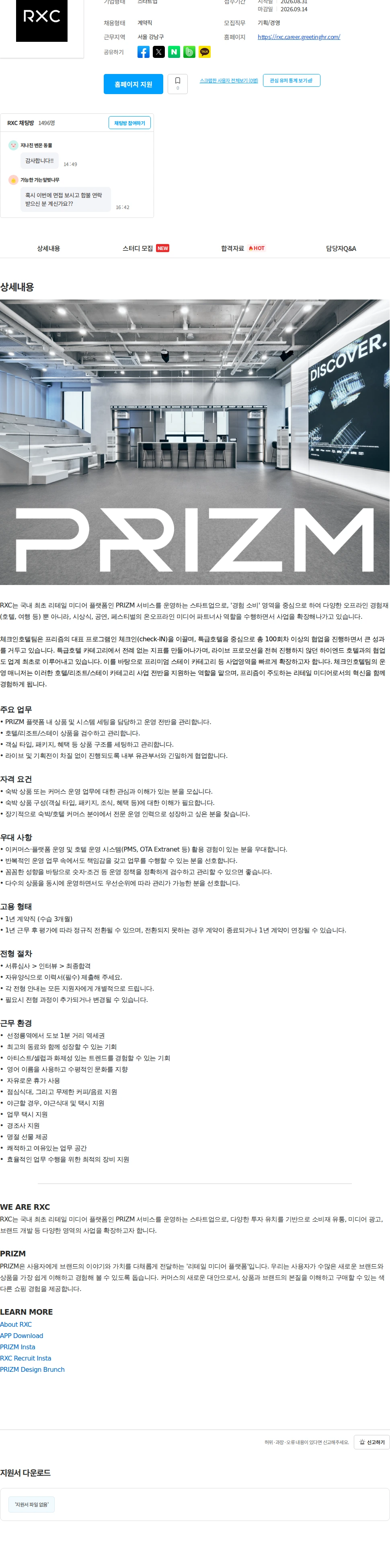 알엑스씨 (신입) 호텔 플랫폼 운영 매니저 채용공고