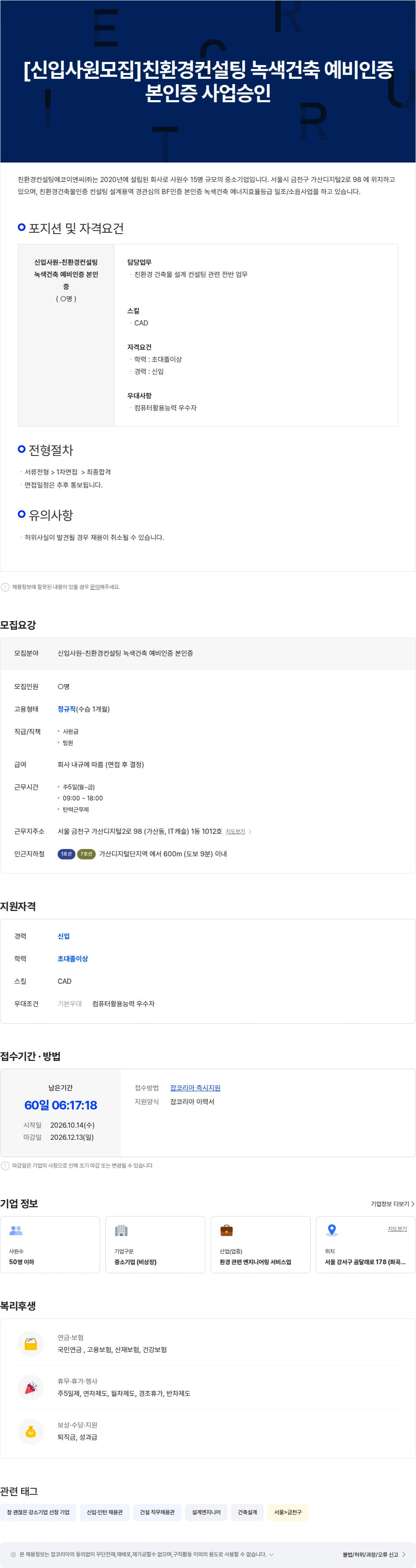 친환경컨설팅에코이엔씨 [신입사원모집]친환경컨설팅 녹색건축 예비인증 본인증 사업승인 채용공고