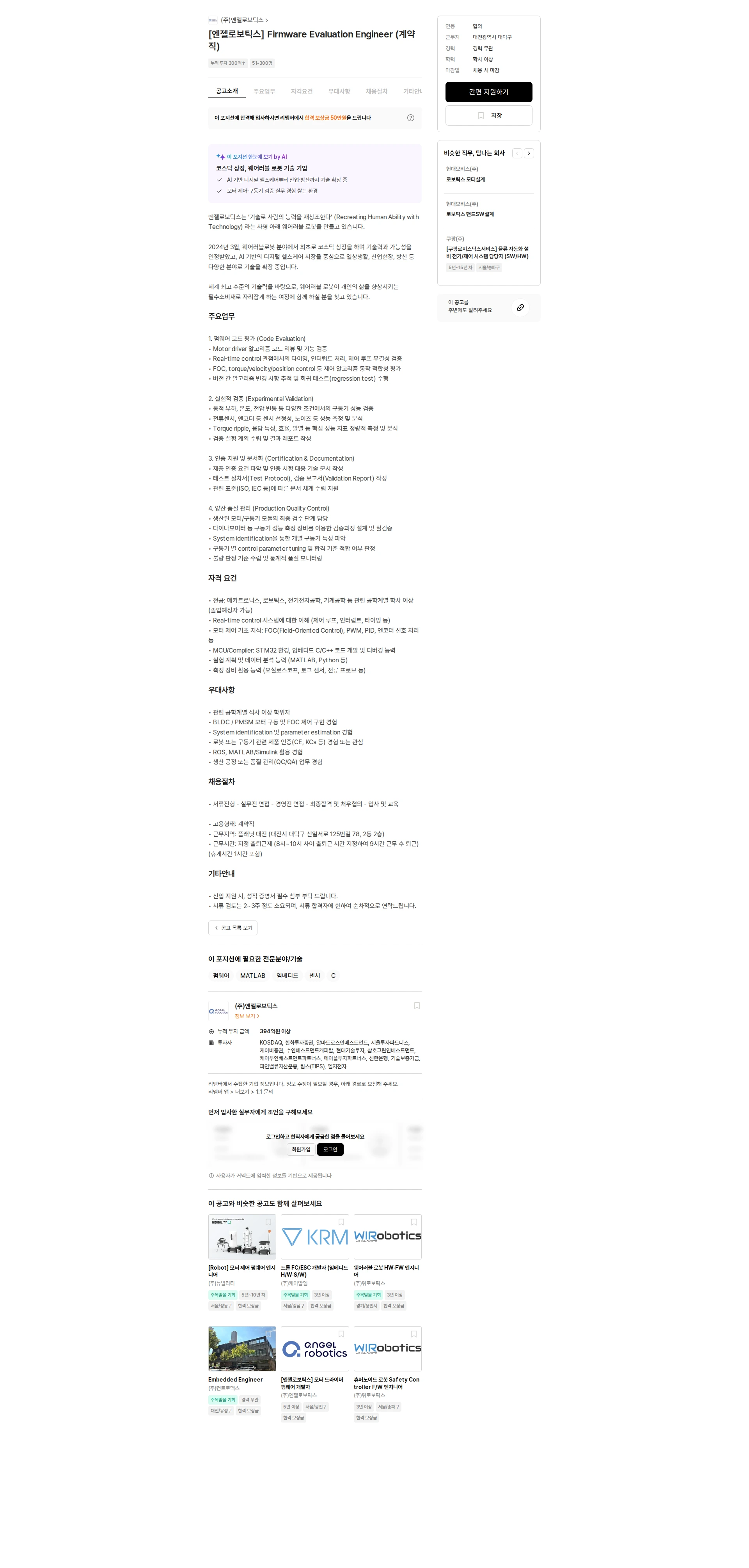 엔젤로보틱스 [엔젤로보틱스] Firmware Evaluation Engineer (계약직) 채용공고