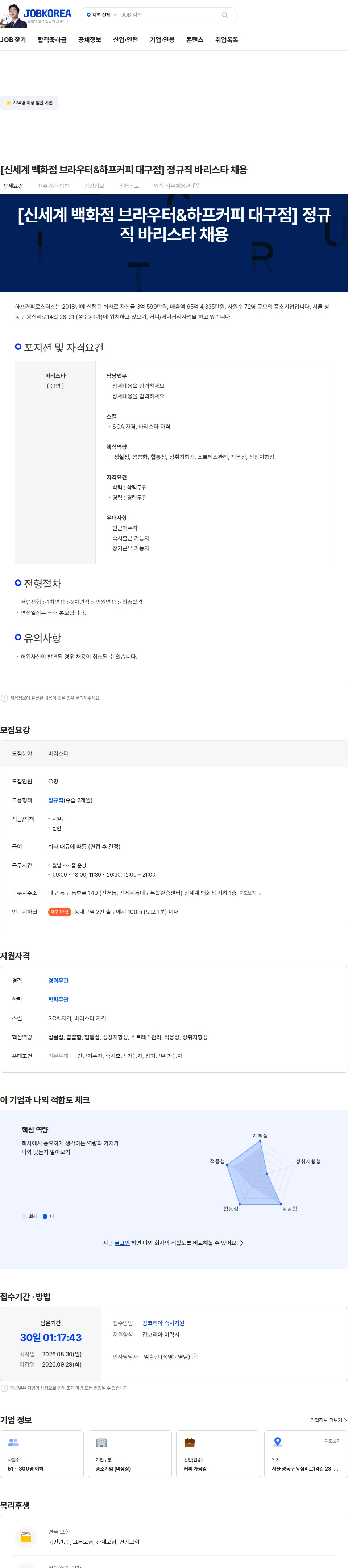 하프커피로스터스 [신세계 백화점 브라우터&하프커피 대구점] 정규직 바리스타 채용 채용공고