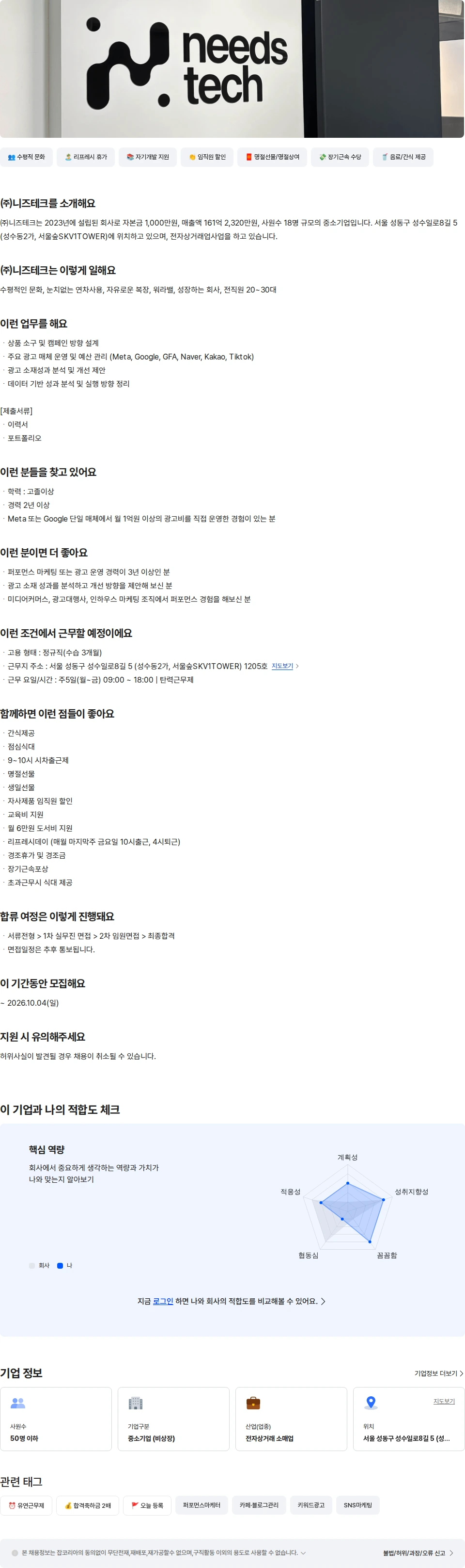 니즈테크 퍼포먼스 마케터 채용공고