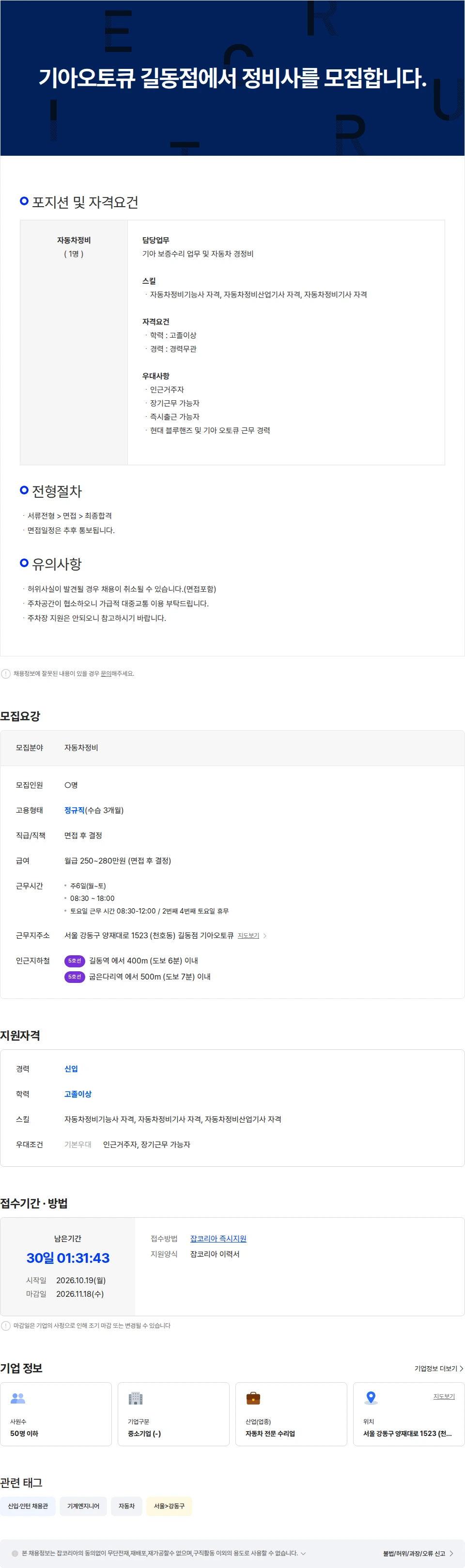 기아오토큐길동점 기아오토큐 길동점에서 정비사(신입)를 모집합니다. 채용공고