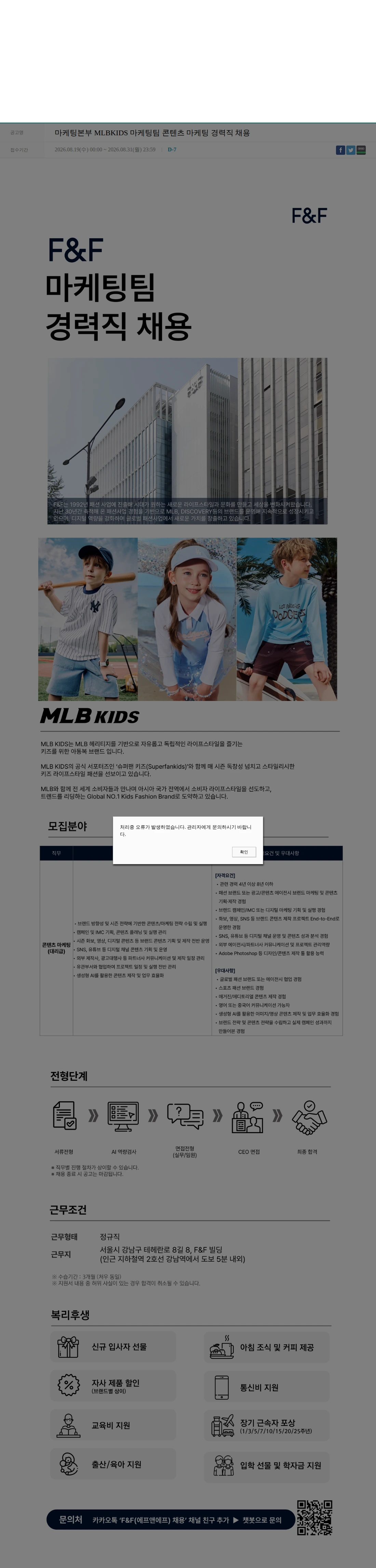 에프앤에프(F&F) 마케팅본부 MLBKIDS 마케팅팀 콘텐츠 마케팅 경력직 채용 채용공고