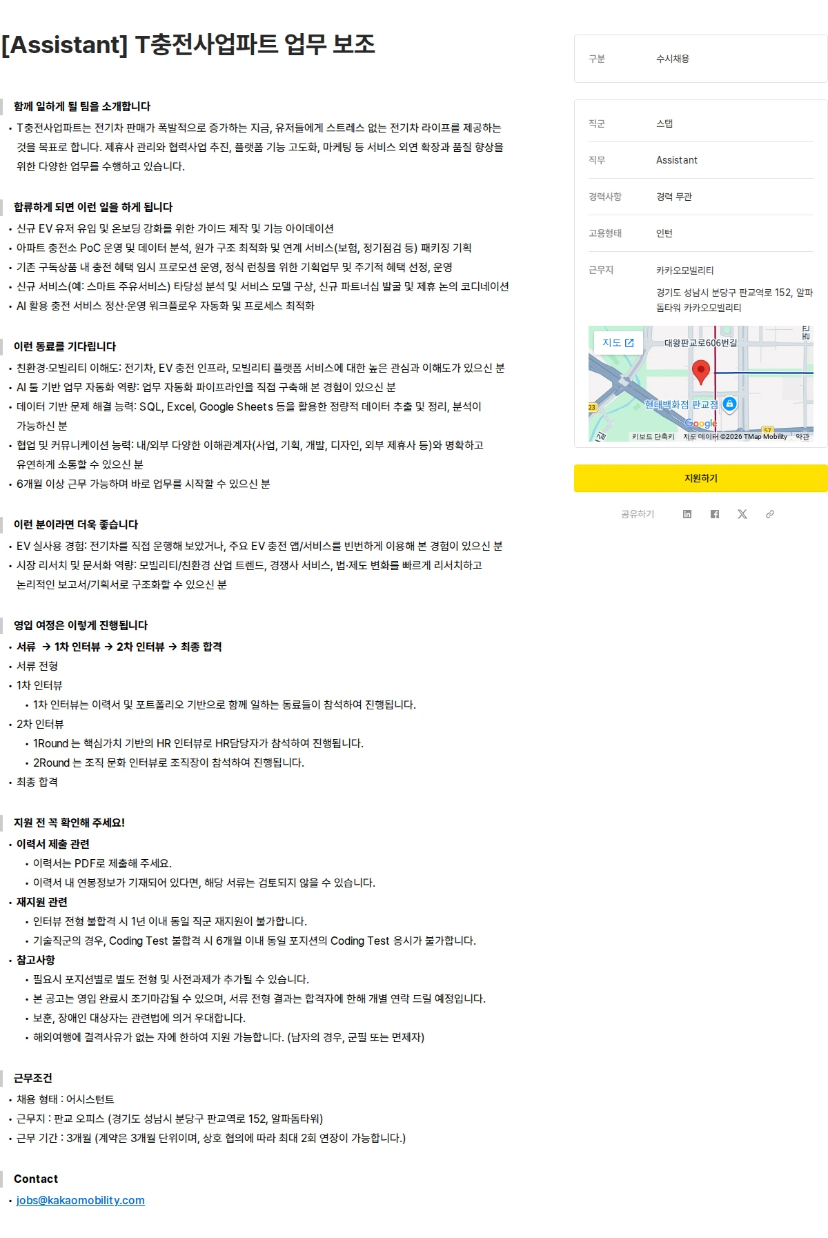 카카오모빌리티 [Assistant] T충전사업파트 업무 보조 채용공고