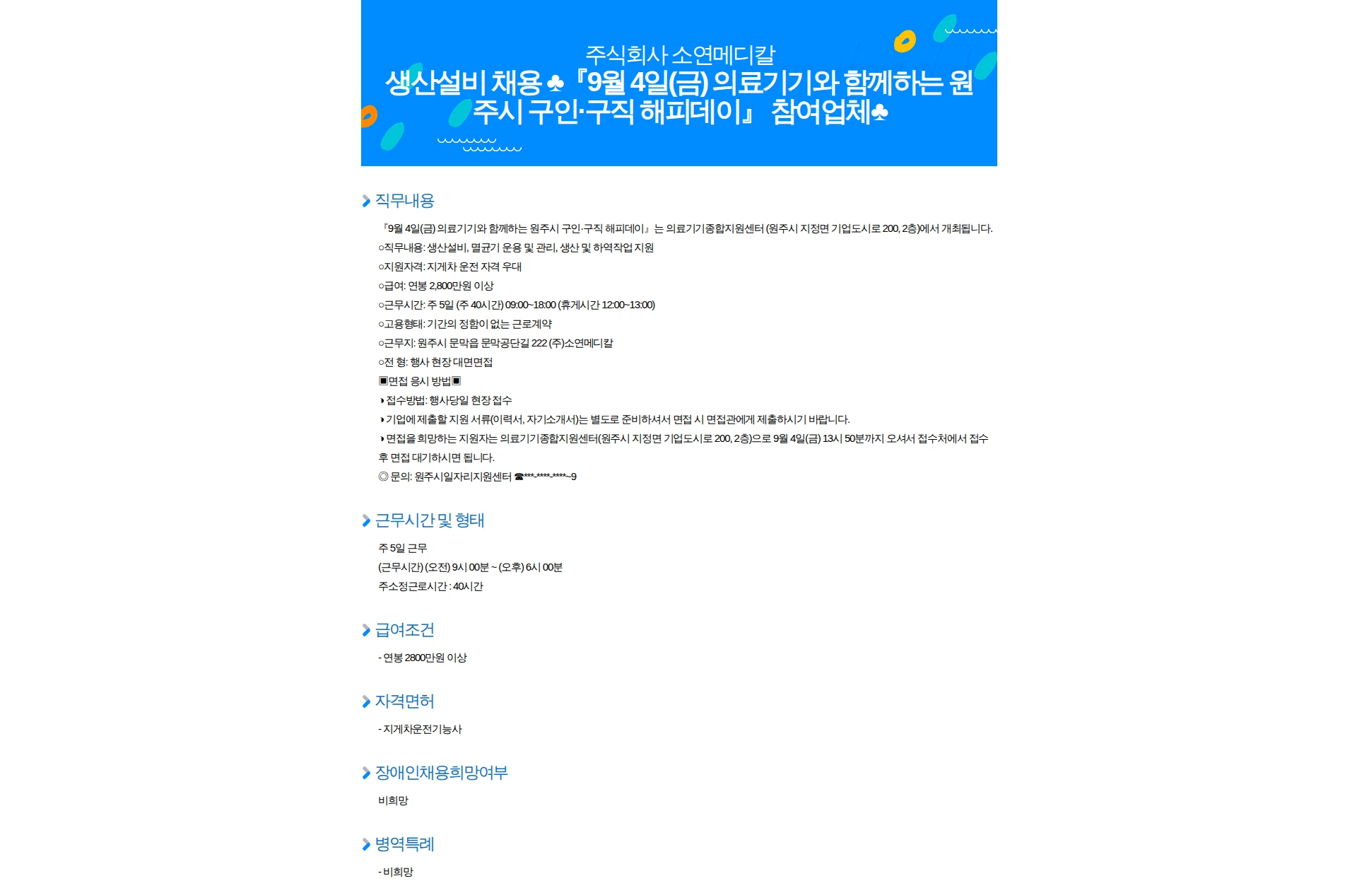 소연메디칼 생산설비 채용 『9월 4일(금) 의료기기와 함께하는 원주시 구인·구직 해피데이』 참여업체 채용공고