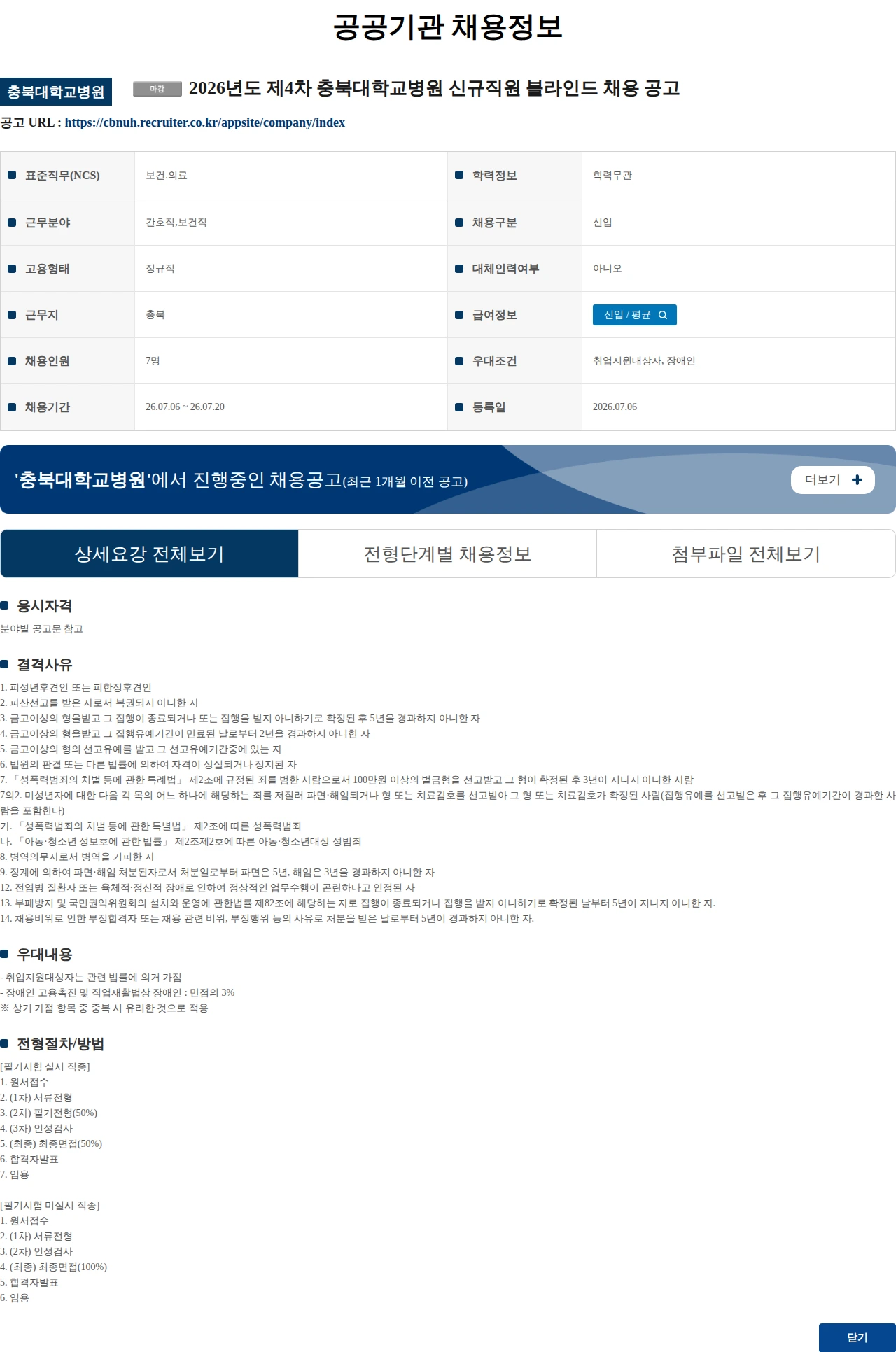 충북대학교병원 2026년도 제4차 충북대학교병원 신규직원 블라인드 채용 공고 채용공고