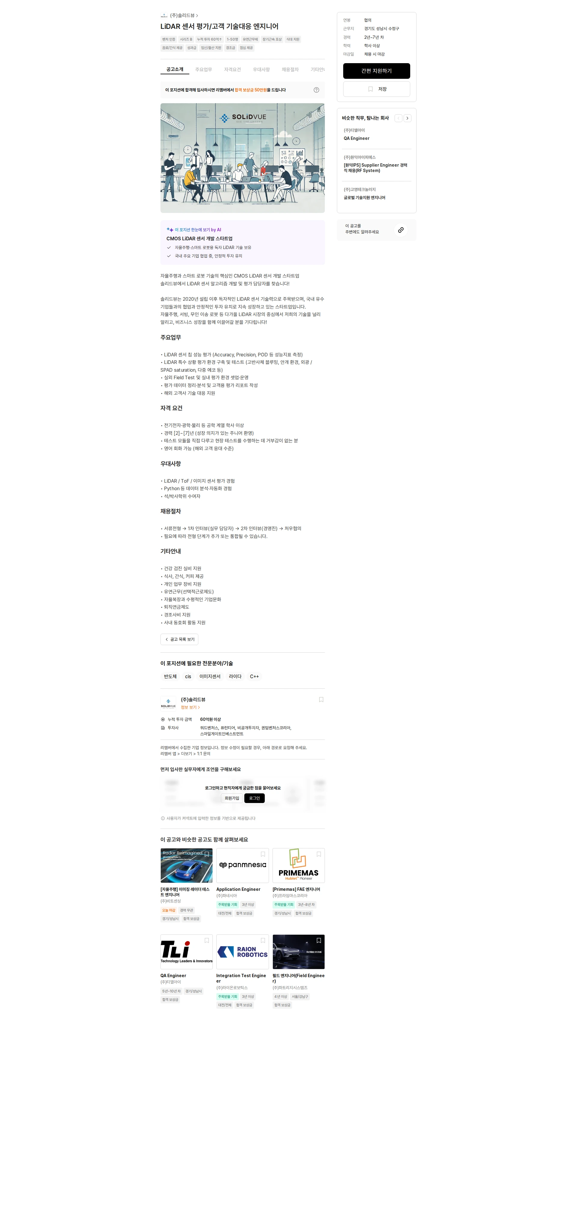 솔리드뷰 LiDAR 센서 평가/고객 기술대응 엔지니어 채용공고