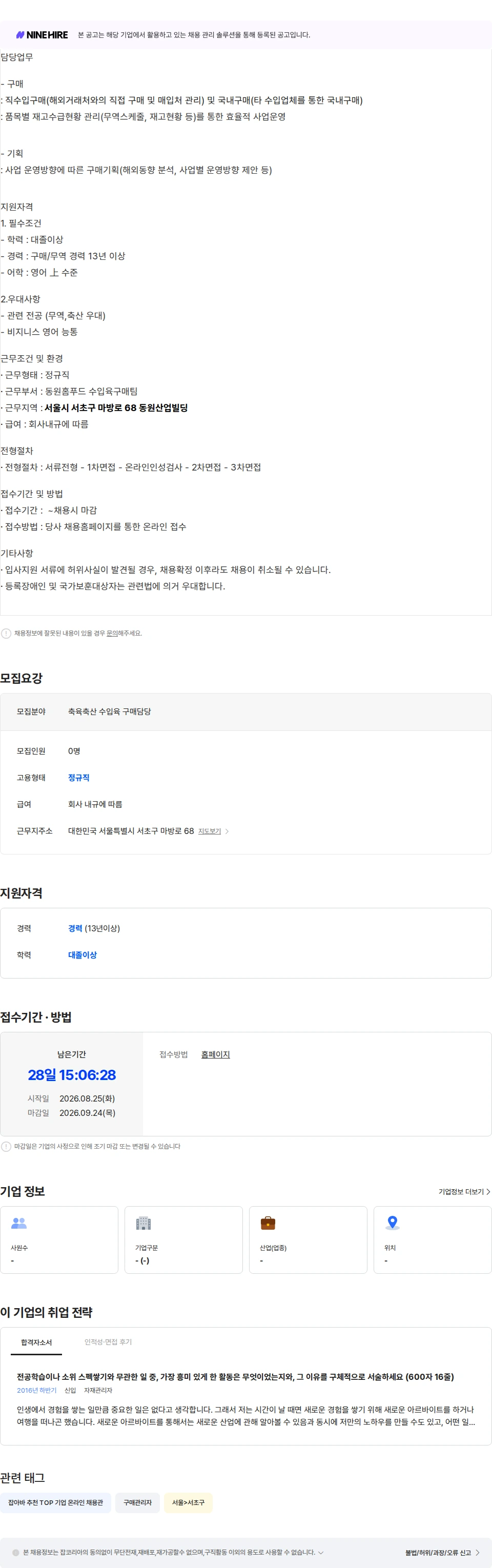 동원산업 [동원홈푸드] 축육/축산(수입육)구매 팀장급 모집 채용공고