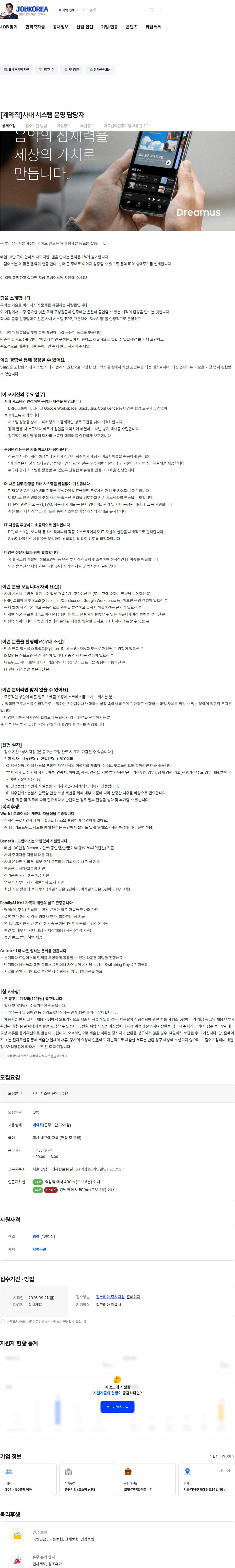드림어스컴퍼니 [계약직]사내 시스템 운영 담당자 채용공고