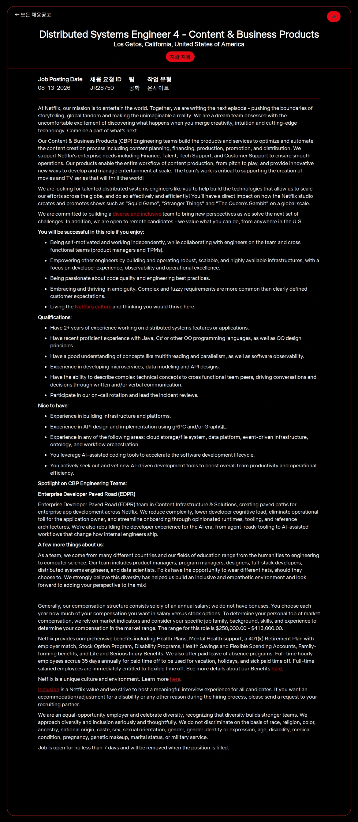 넷플릭스 Distributed Systems Engineer 4 - Content & Business Products 채용공고