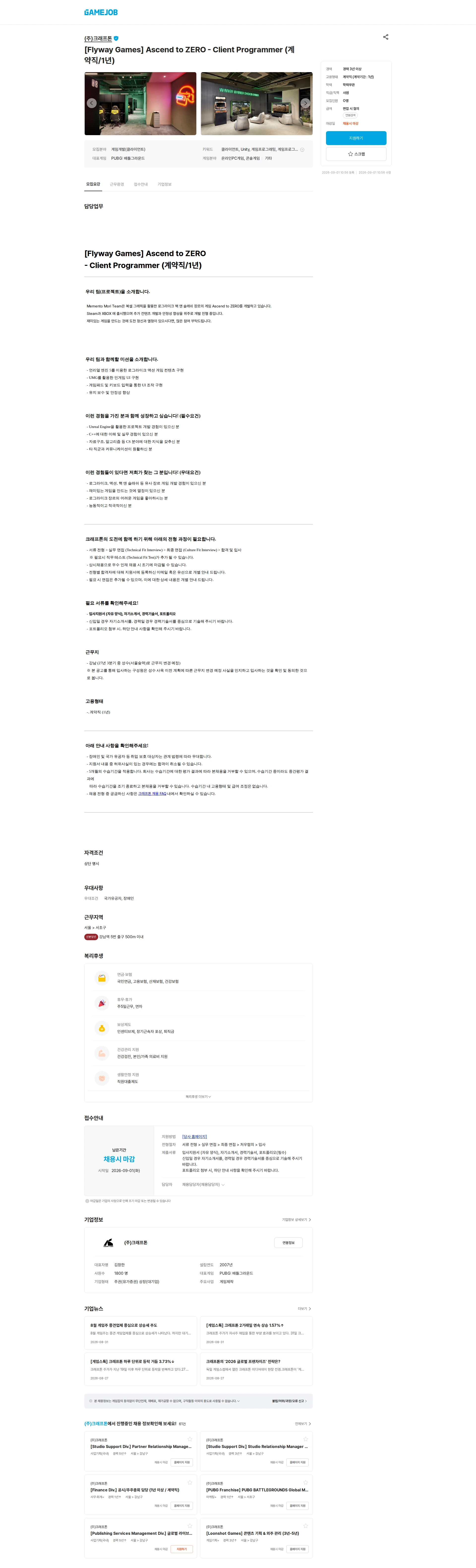크래프톤 [Flyway Games] Ascend to ZERO - Client Programmer (계약직/1년) 채용공고