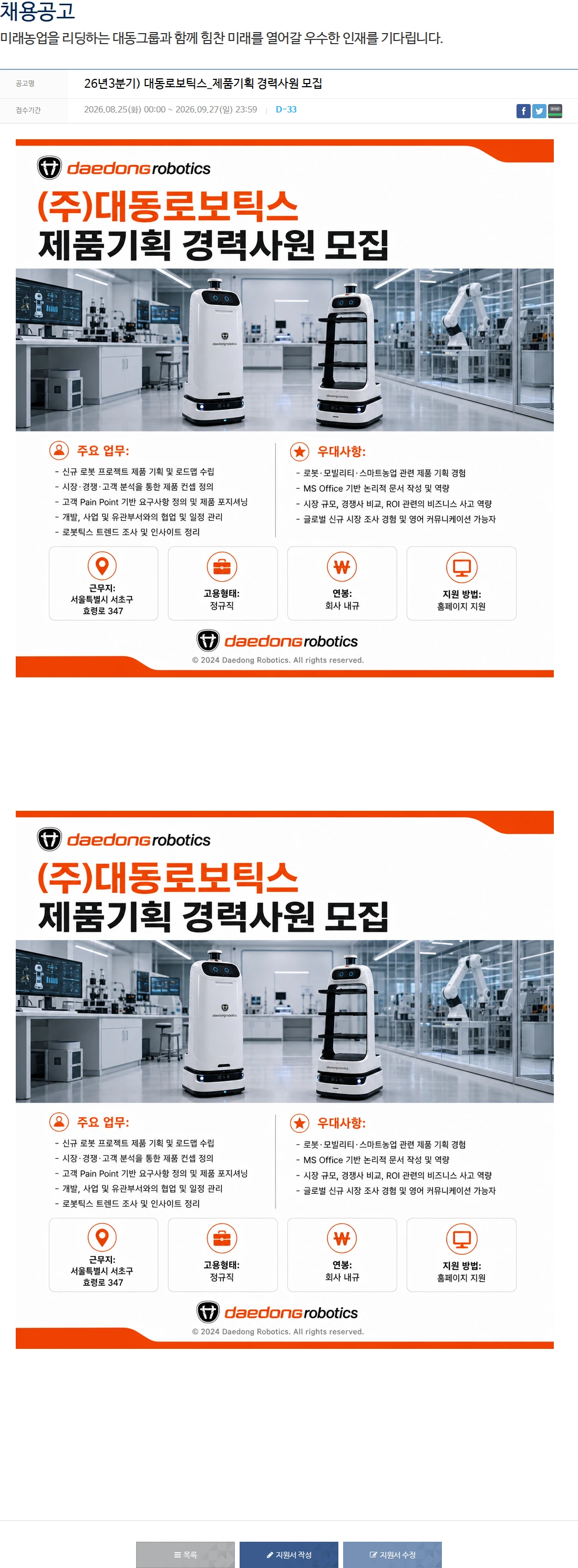 대동 26년3분기) 대동로보틱스_제품기획 경력사원 모집 채용공고
