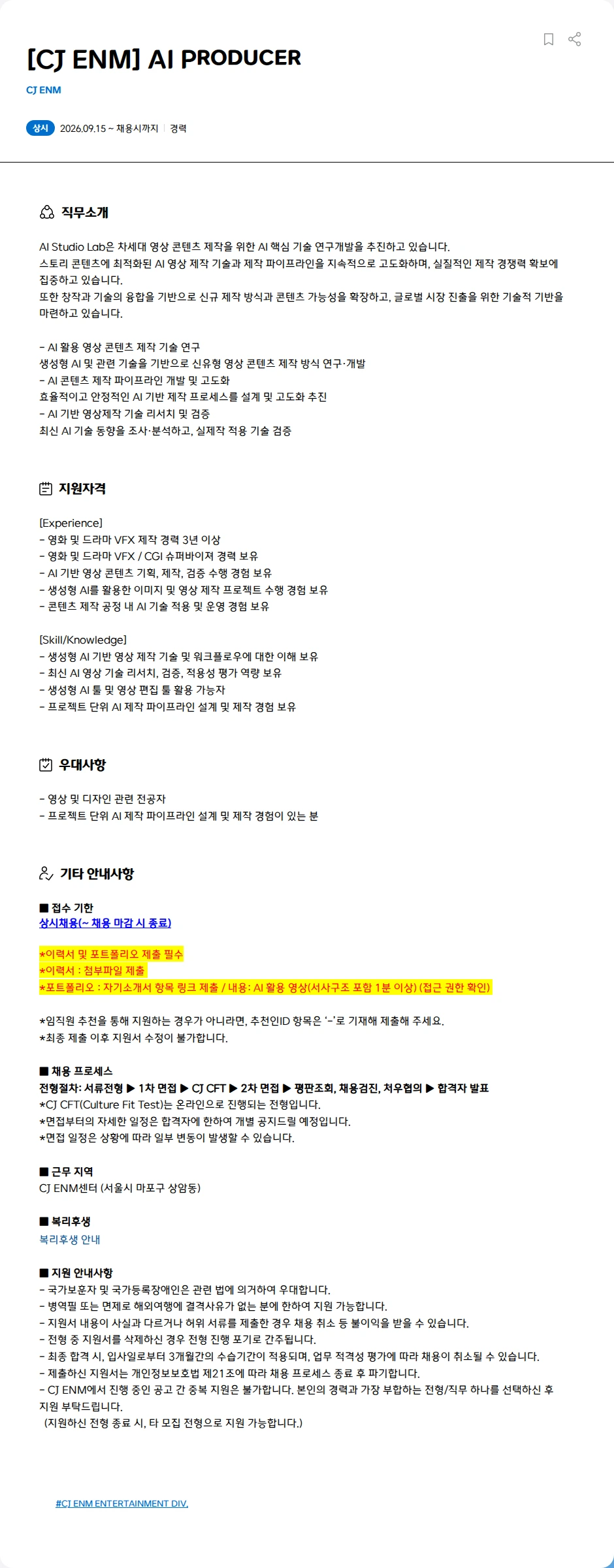 CJENM [CJ ENM] AI Producer 채용공고