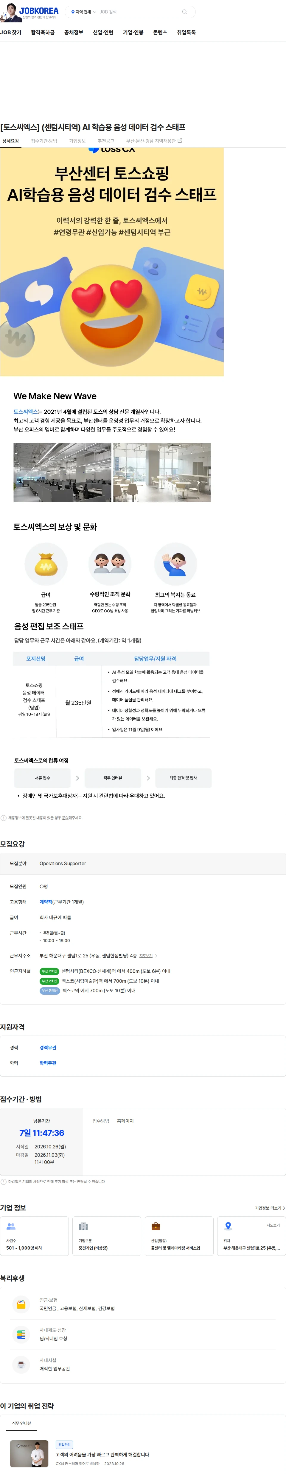 토스씨엑스 [토스씨엑스] (센텀시티역) AI 학습용 음성 데이터 검수 스태프 채용공고