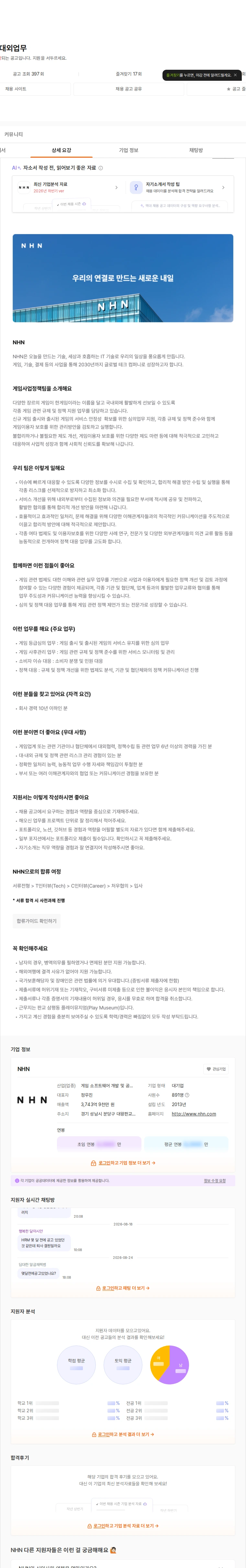 NHN 게임정책 및 대외업무 채용공고