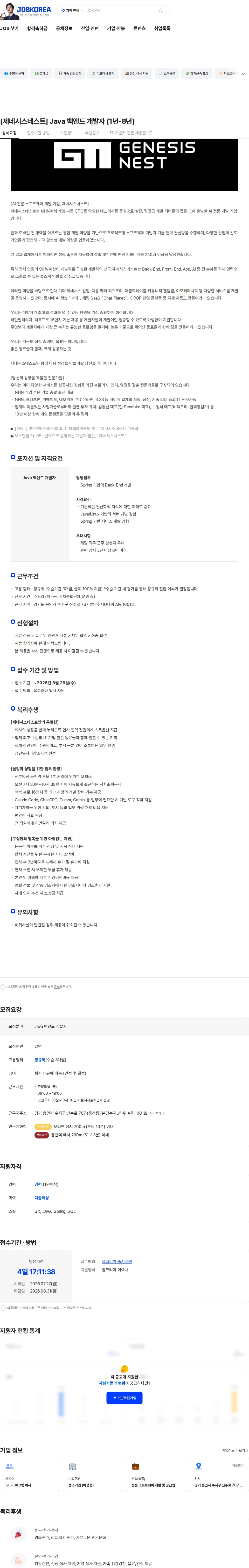 제네시스네스트 [제네시스네스트] Java 백엔드 개발자 (1년-8년) 채용공고