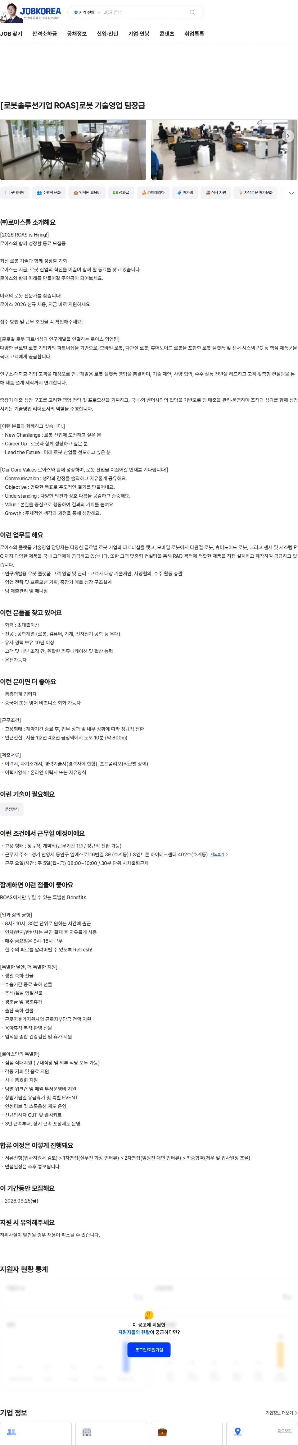로아스 [로봇솔루션기업 ROAS]로봇 기술영업 팀장급 채용공고