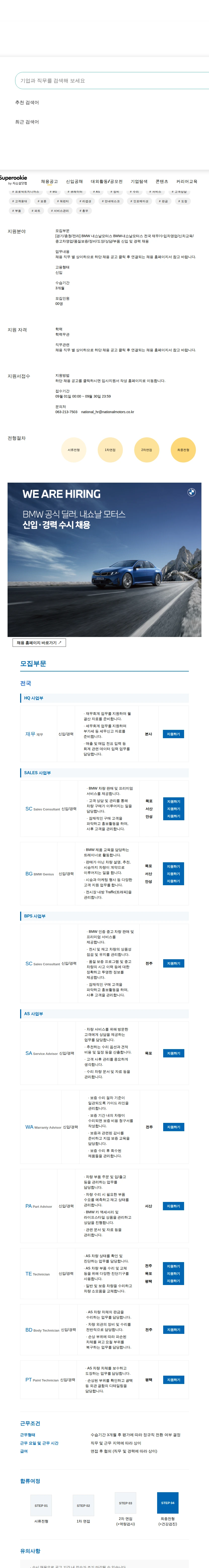 내쇼날모터스 BMW내쇼날모터스 전국 재무/수입차영업/신차교육/중고차영업/품질보증/정비/도장/상담/부품 신입 및 경력 채용 채용공고