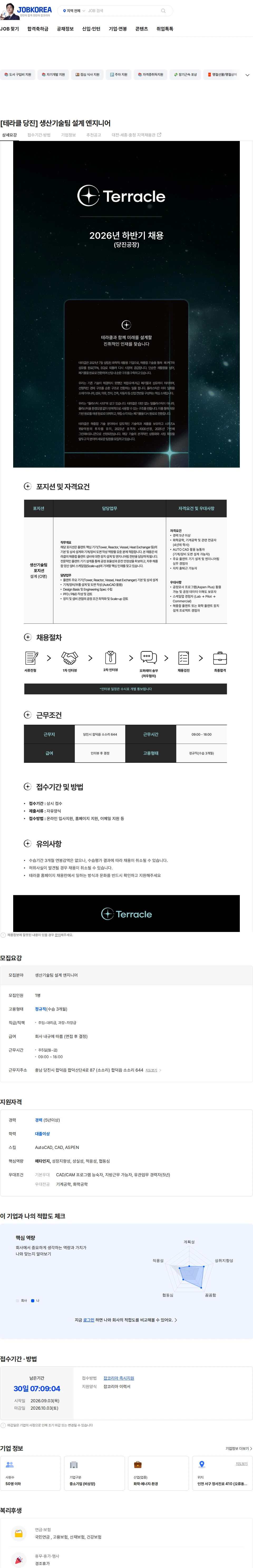 테라클 [테라클 당진] 생산기술팀 설계 엔지니어 채용공고