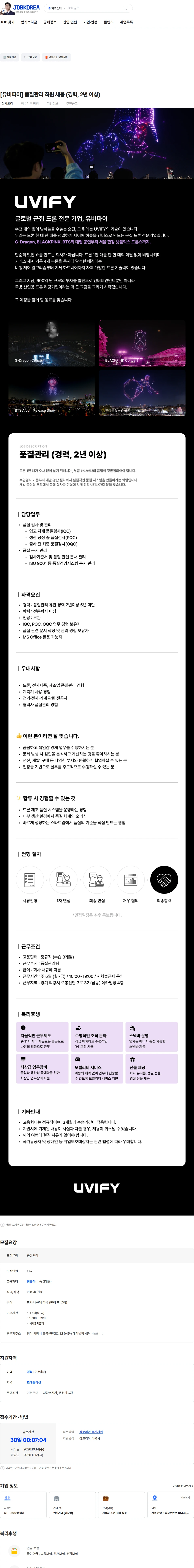 유비파이 [유비파이] 품질관리 직원 채용 (경력, 2년 이상) 채용공고