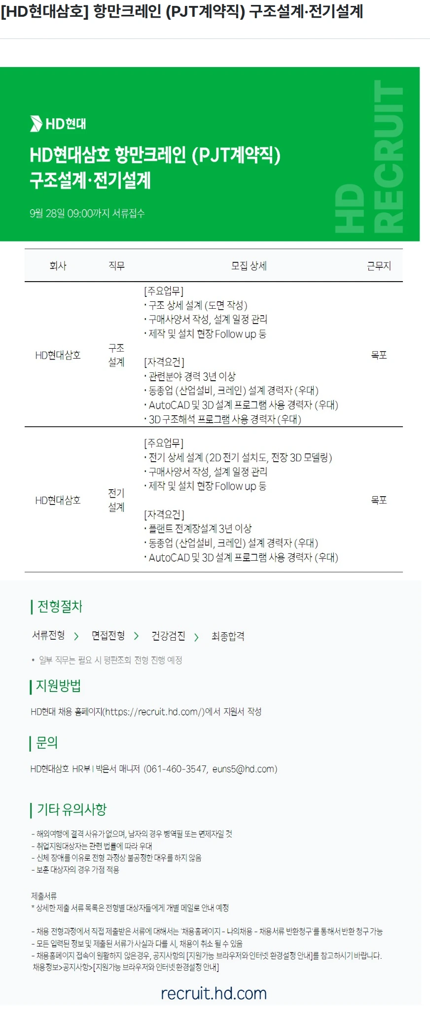 현대삼호중공업 [HD현대삼호] 항만크레인 (PJT계약직) 구조설계·전기설계 채용공고