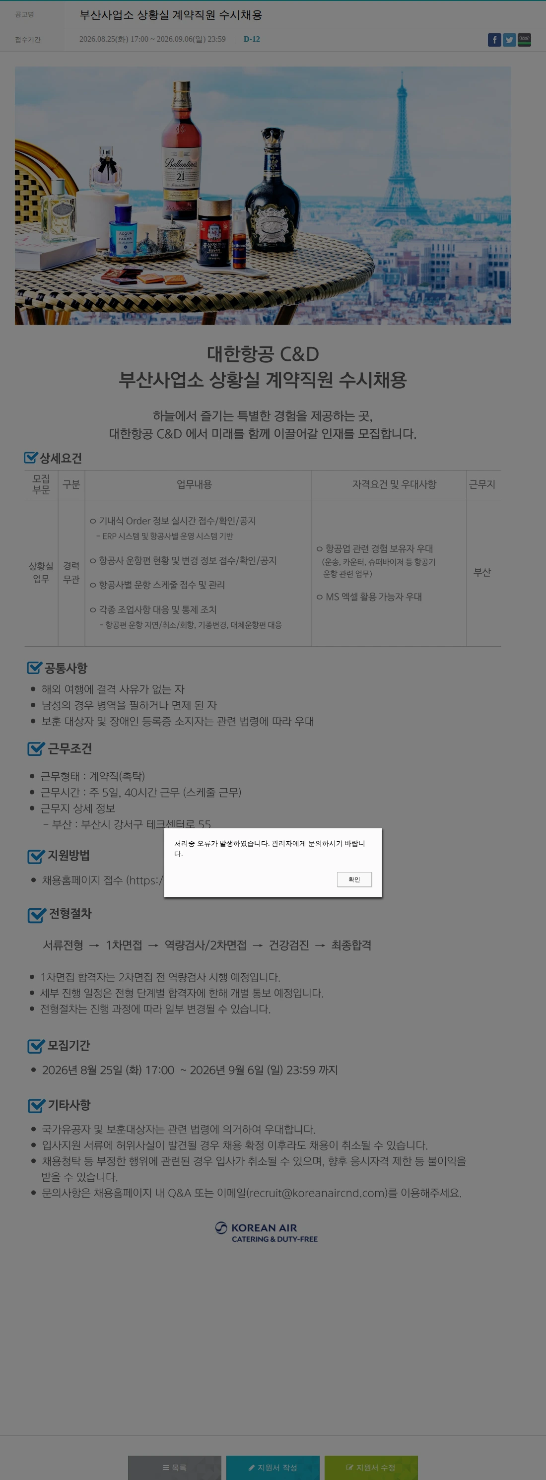 대한항공 C&D 부산사업소 상황실 계약직원 수시채용 채용공고
