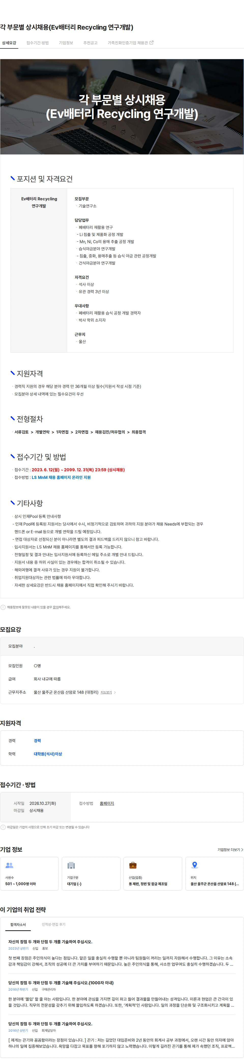 LS엠엔엠 각 부문별 상시채용(Ev배터리 Recycling 연구개발) 채용공고