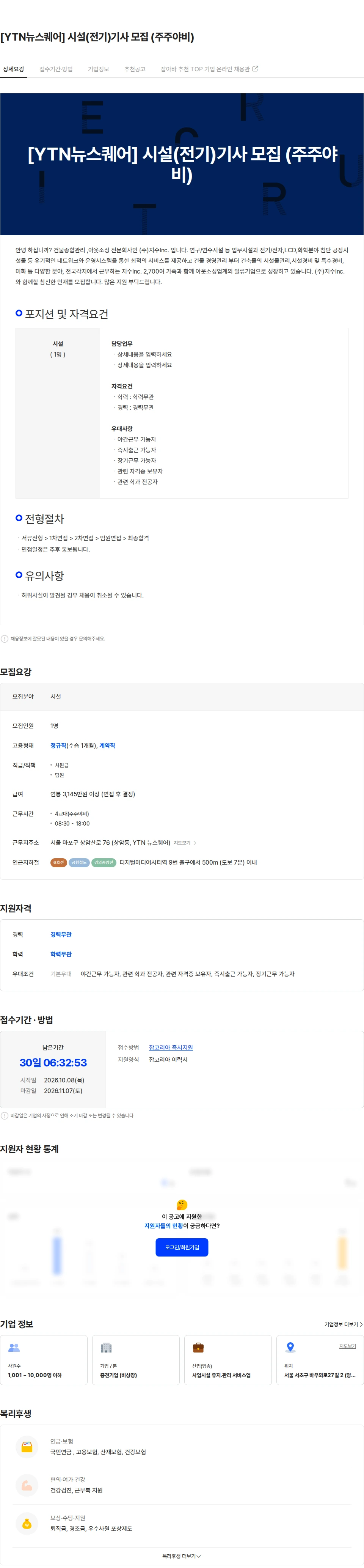 지수아이앤씨 [YTN뉴스퀘어] 시설(전기)기사 모집 (주주야비) 채용공고