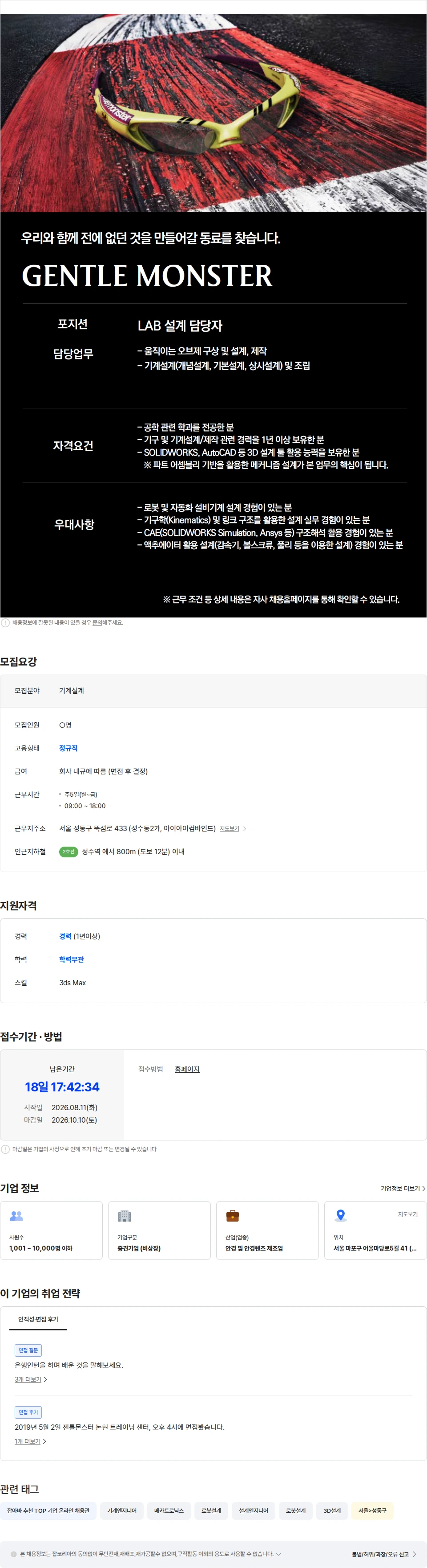 아이아이컴바인드 [GENTLE MONSTER] LAB 설계 담당자 채용공고
