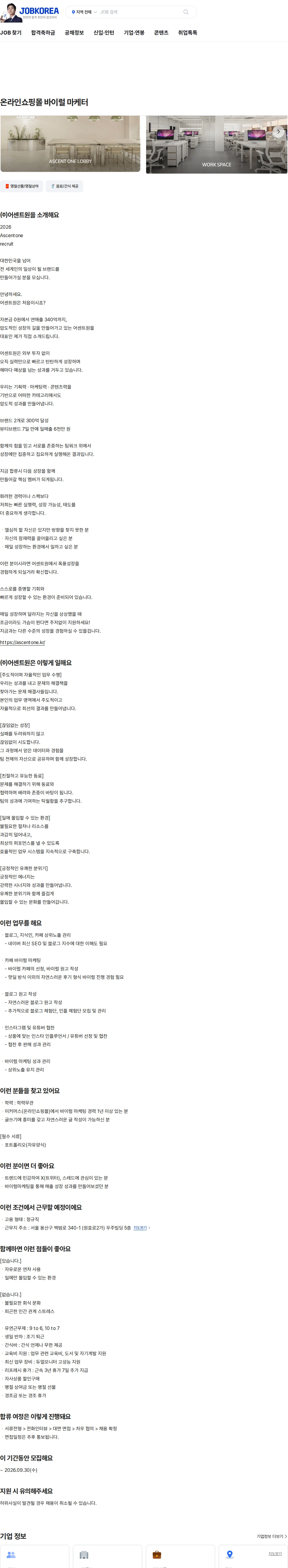 어센트원 온라인쇼핑몰 바이럴 마케터 채용공고