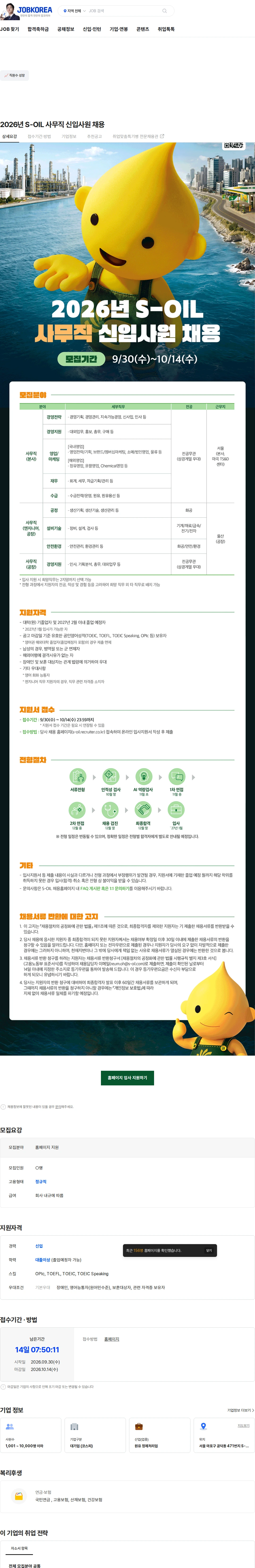 S-OIL 2026년 S-OIL 사무직 신입사원 채용 채용공고