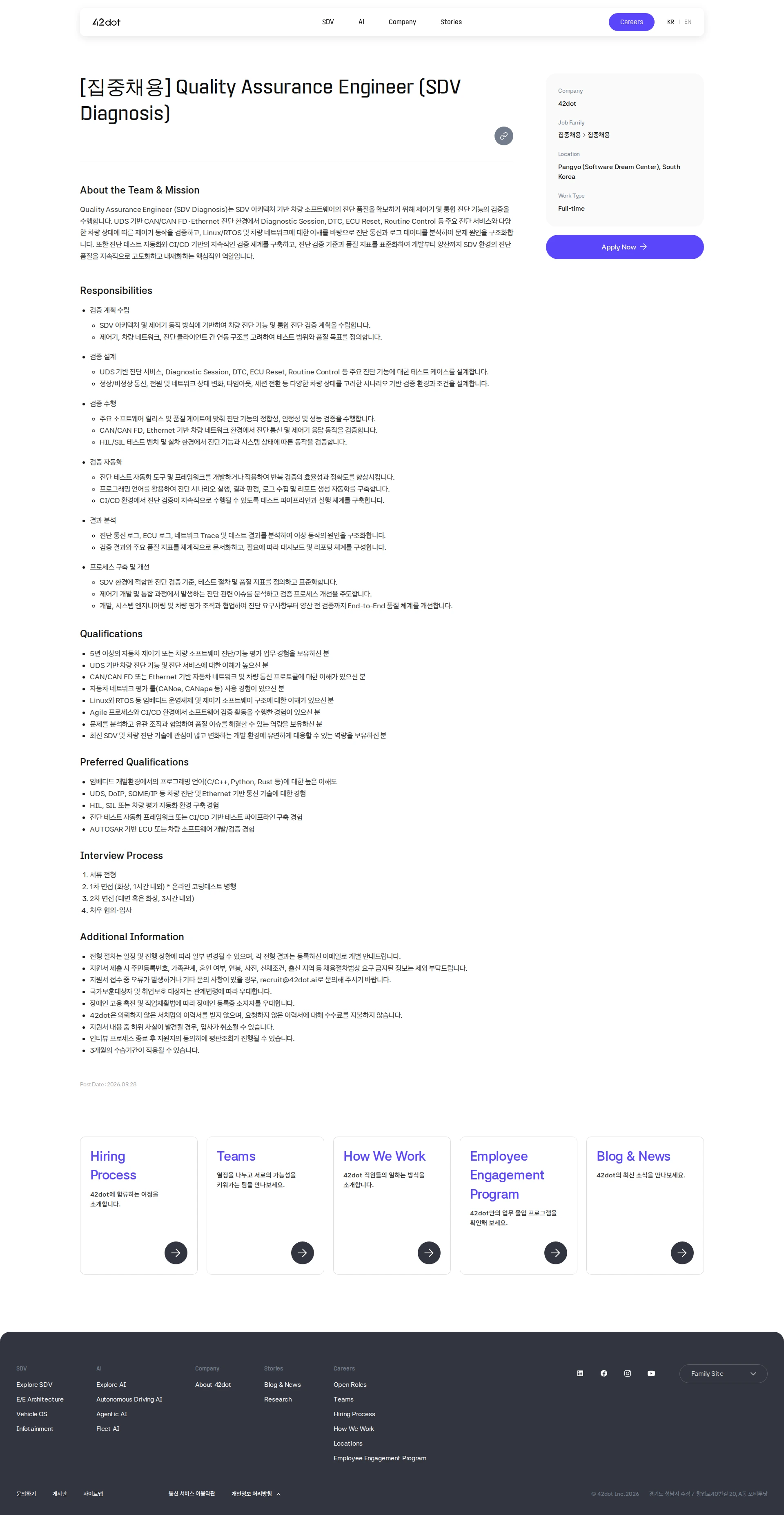 42dot [집중채용] Quality Assurance Engineer (SDV Diagnosis) 채용공고