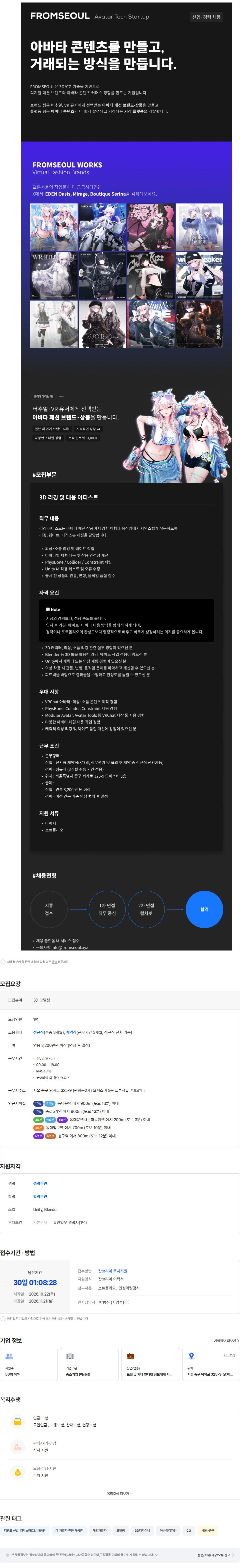 프롬서울 [3D 아바타테크 스타트업] 3D 리깅 및 대응 아티스트 (경력무관) 채용공고