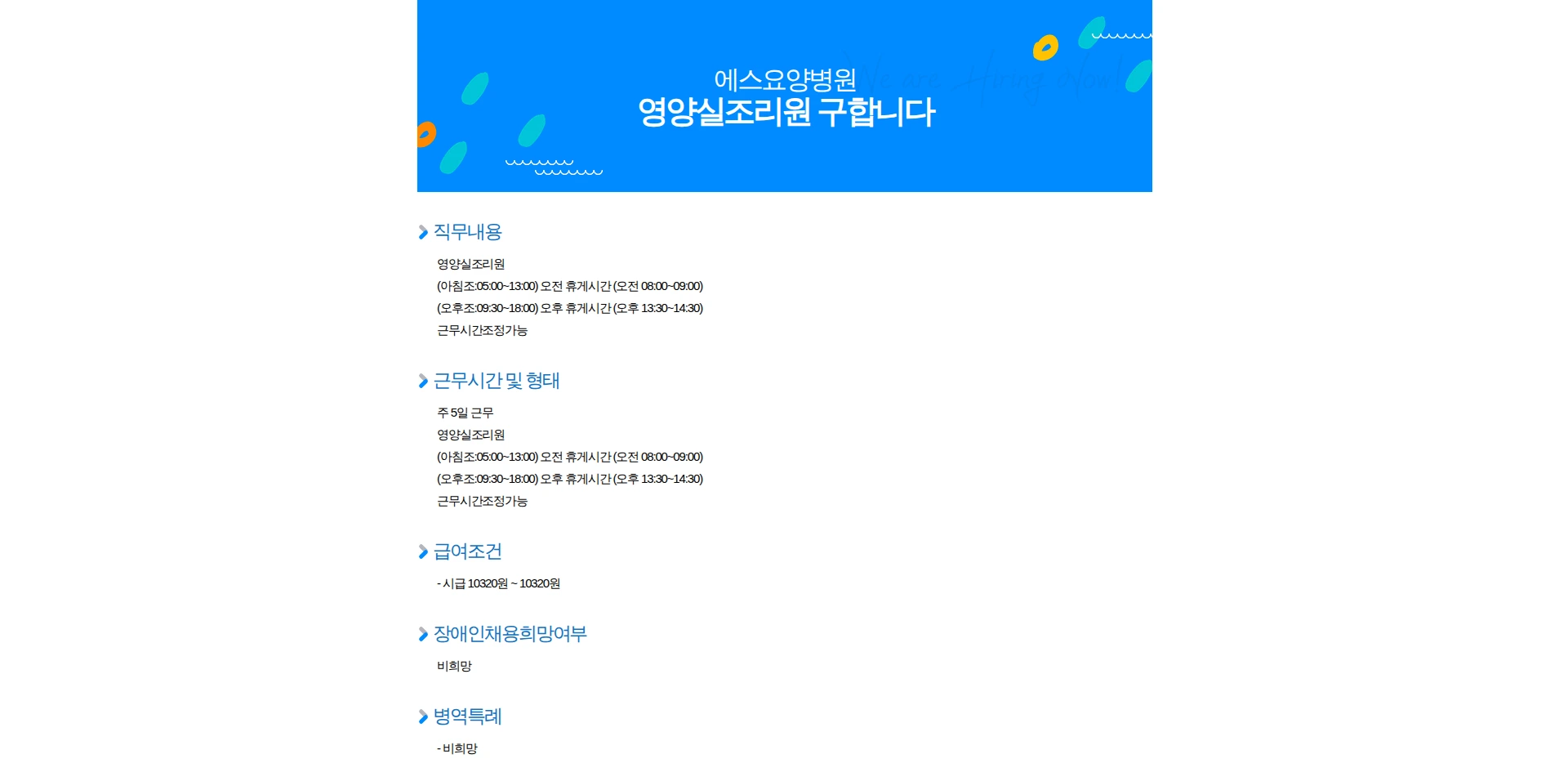 에스요양병원 영양실조리원 구합니다 채용공고