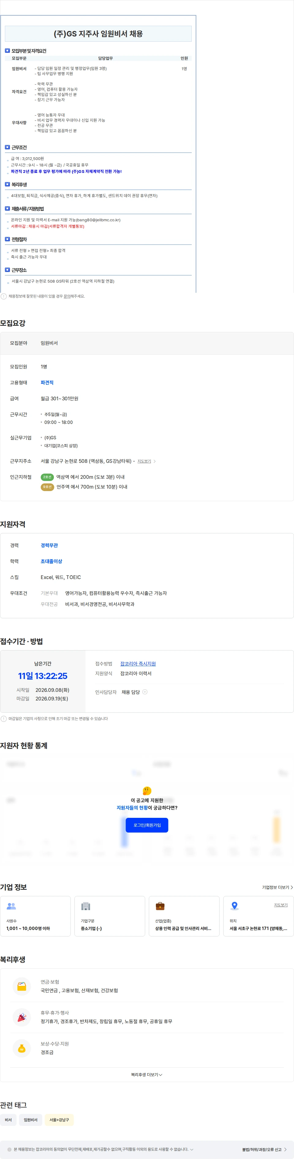 GS 역삼역] (주)GS 지주사 임원 비서 채용(신입/경력 무관) 채용공고