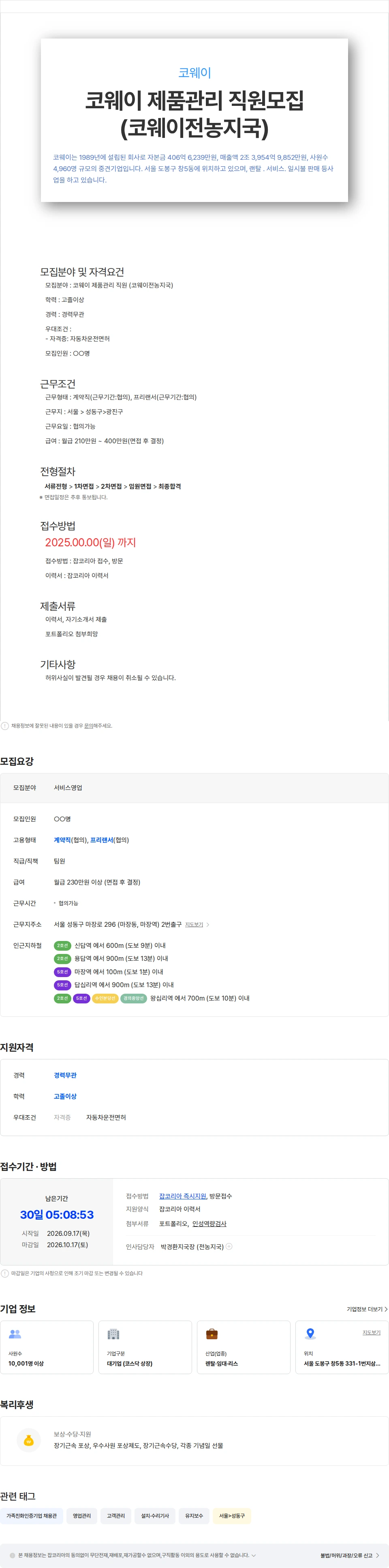 코웨이 코웨이 제품관리 직원모집(코웨이전농지국) 채용공고