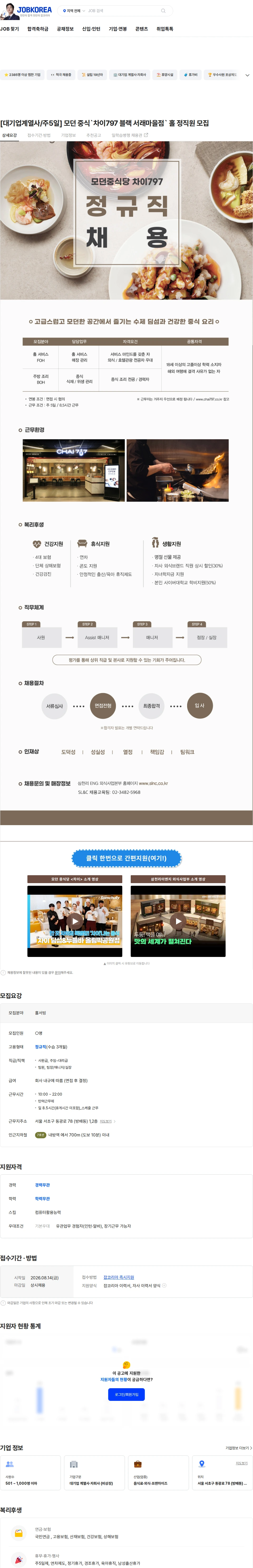 삼천리ENG [대기업계열사/주5일] 모던 중식`차이797 블랙 서래마을점` 홀 정직원 모집 채용공고