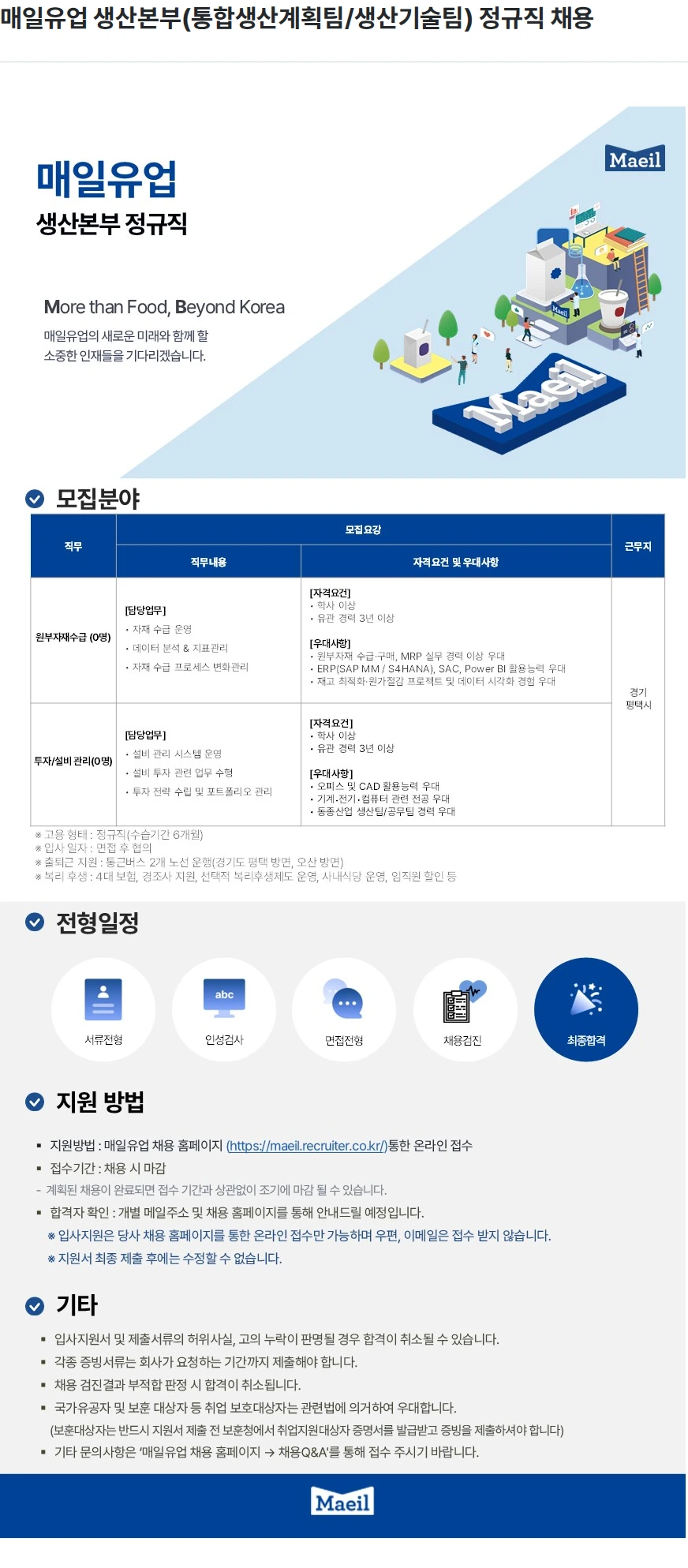매일유업 매일유업 생산본부(통합생산계획팀/생산기술팀) 정규직 채용 채용공고