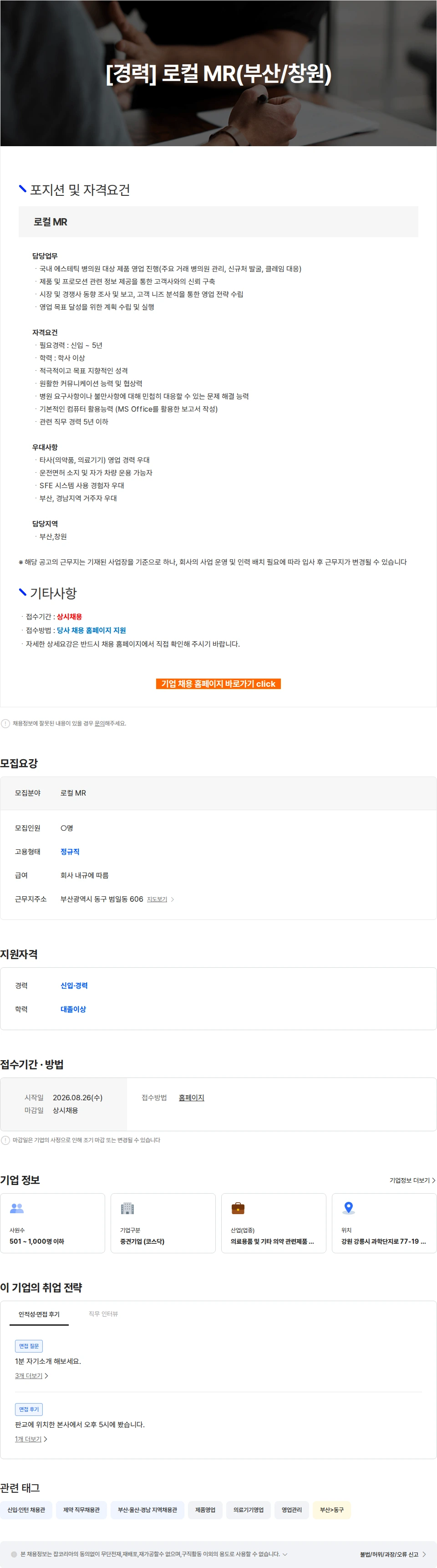 파마리서치 [경력] 로컬 MR(부산/창원) 채용공고