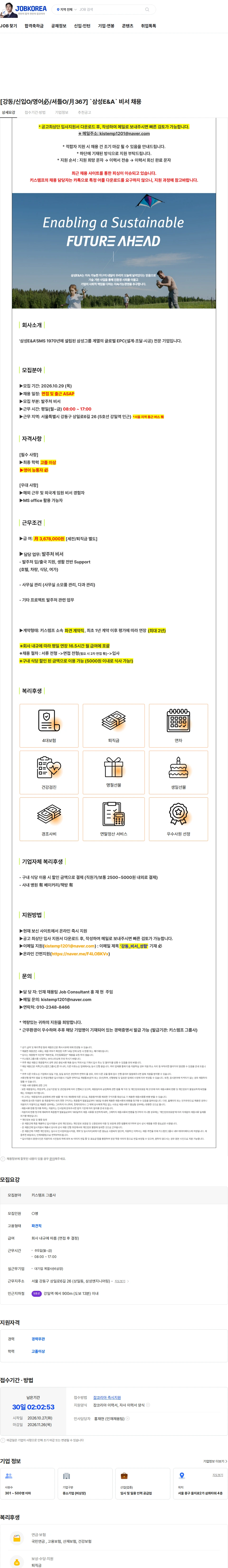삼성E&A [강동/신입O/영어必/셔틀O/月367] `삼성E&A` 비서 채용 채용공고