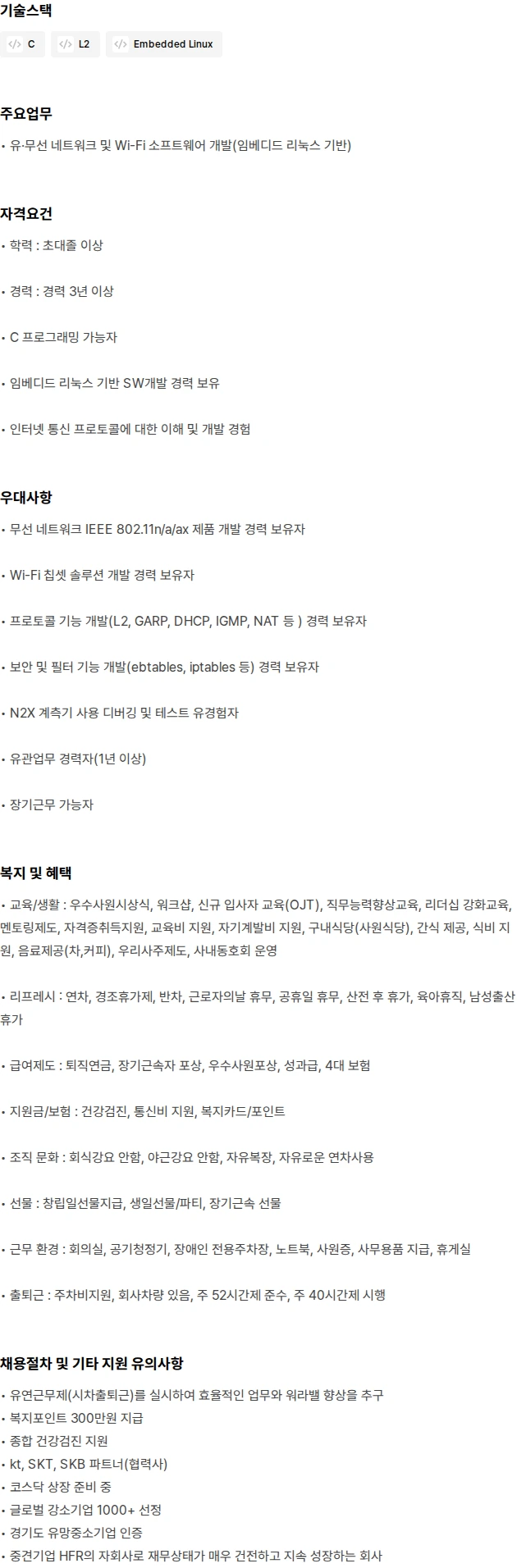 에이치원래디오 Wi-Fi S/W 개발(3년 이상) 채용공고